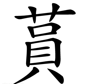 蒷